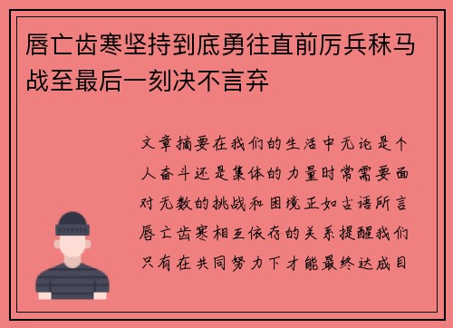 唇亡齿寒坚持到底勇往直前厉兵秣马战至最后一刻决不言弃