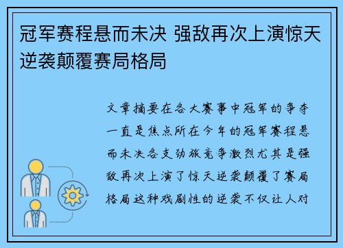 冠军赛程悬而未决 强敌再次上演惊天逆袭颠覆赛局格局