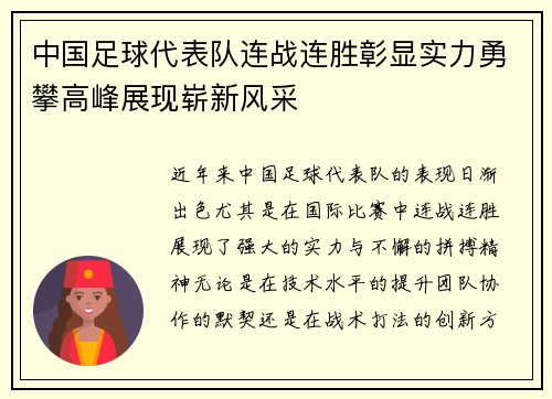 中国足球代表队连战连胜彰显实力勇攀高峰展现崭新风采