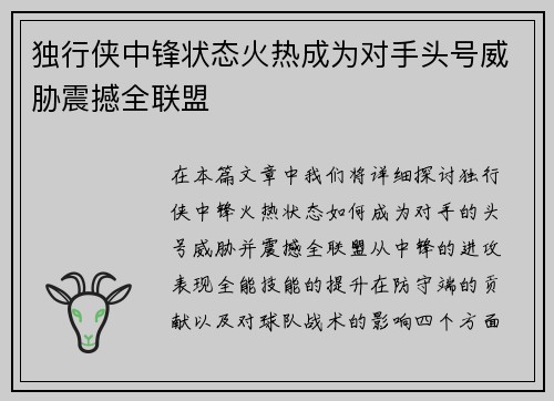 独行侠中锋状态火热成为对手头号威胁震撼全联盟