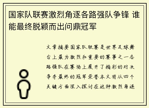 国家队联赛激烈角逐各路强队争锋 谁能最终脱颖而出问鼎冠军