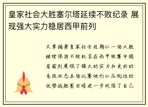 皇家社会大胜塞尔塔延续不败纪录 展现强大实力稳居西甲前列