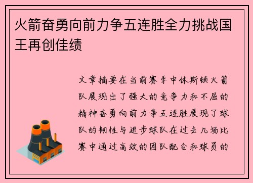 火箭奋勇向前力争五连胜全力挑战国王再创佳绩