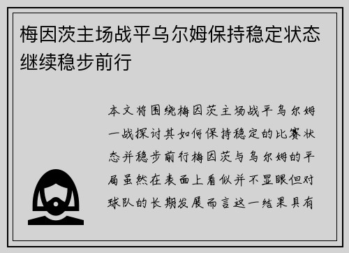 梅因茨主场战平乌尔姆保持稳定状态继续稳步前行