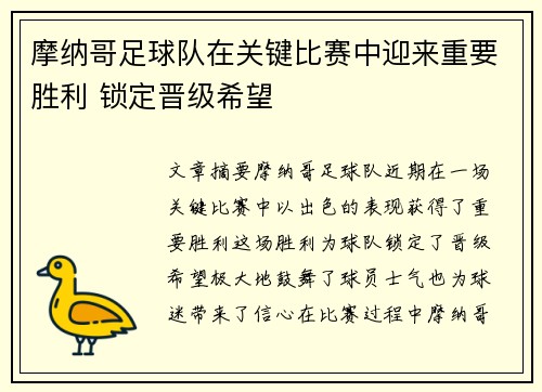 摩纳哥足球队在关键比赛中迎来重要胜利 锁定晋级希望