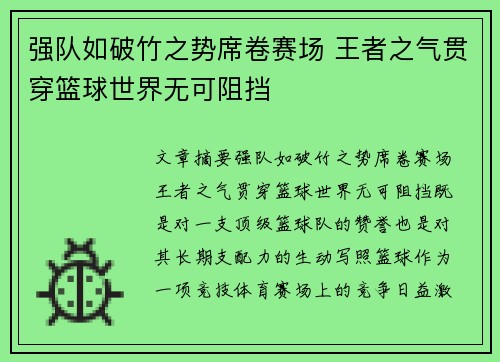 强队如破竹之势席卷赛场 王者之气贯穿篮球世界无可阻挡