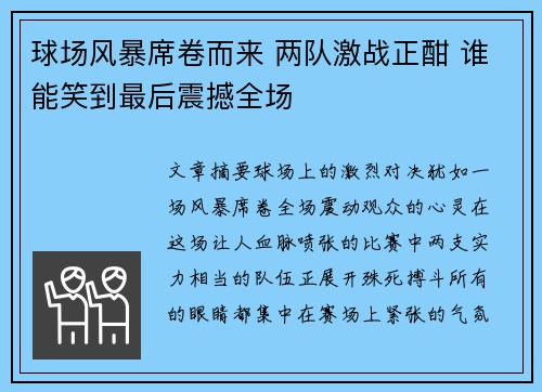 球场风暴席卷而来 两队激战正酣 谁能笑到最后震撼全场