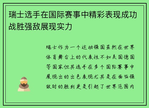 瑞士选手在国际赛事中精彩表现成功战胜强敌展现实力