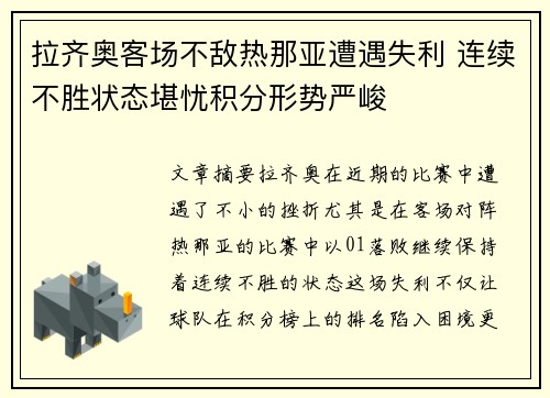 拉齐奥客场不敌热那亚遭遇失利 连续不胜状态堪忧积分形势严峻