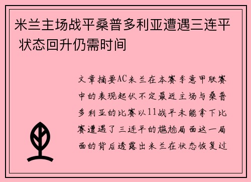 米兰主场战平桑普多利亚遭遇三连平 状态回升仍需时间