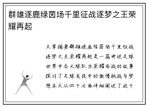 群雄逐鹿绿茵场千里征战逐梦之王荣耀再起