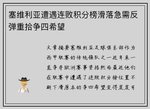 塞维利亚遭遇连败积分榜滑落急需反弹重拾争四希望