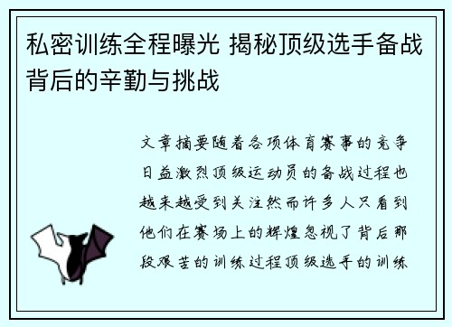 私密训练全程曝光 揭秘顶级选手备战背后的辛勤与挑战