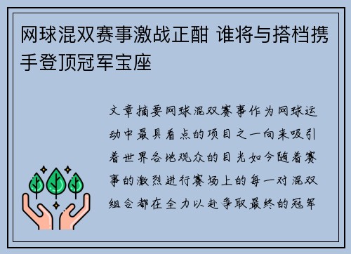 网球混双赛事激战正酣 谁将与搭档携手登顶冠军宝座