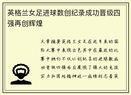 英格兰女足进球数创纪录成功晋级四强再创辉煌