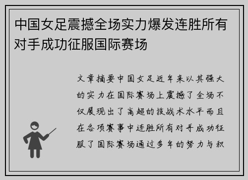 中国女足震撼全场实力爆发连胜所有对手成功征服国际赛场