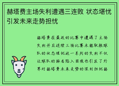 赫塔费主场失利遭遇三连败 状态堪忧引发未来走势担忧