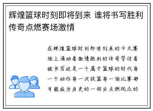辉煌篮球时刻即将到来 谁将书写胜利传奇点燃赛场激情