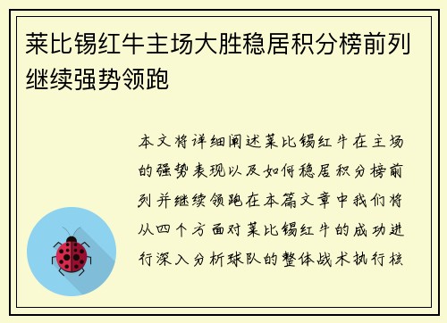 莱比锡红牛主场大胜稳居积分榜前列继续强势领跑