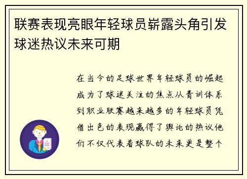 联赛表现亮眼年轻球员崭露头角引发球迷热议未来可期