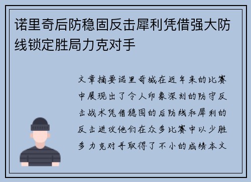 诺里奇后防稳固反击犀利凭借强大防线锁定胜局力克对手