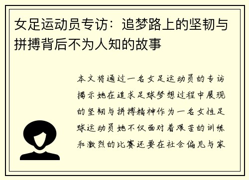 女足运动员专访：追梦路上的坚韧与拼搏背后不为人知的故事