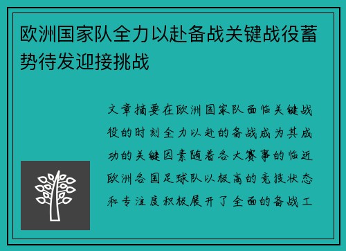 欧洲国家队全力以赴备战关键战役蓄势待发迎接挑战