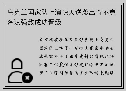 乌克兰国家队上演惊天逆袭出奇不意淘汰强敌成功晋级