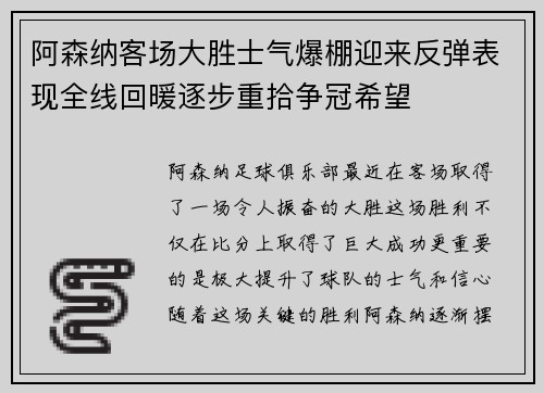 阿森纳客场大胜士气爆棚迎来反弹表现全线回暖逐步重拾争冠希望