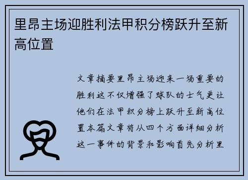 里昂主场迎胜利法甲积分榜跃升至新高位置