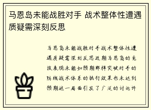 马恩岛未能战胜对手 战术整体性遭遇质疑需深刻反思