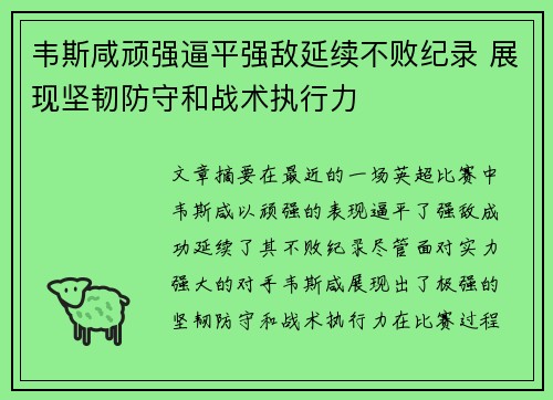 韦斯咸顽强逼平强敌延续不败纪录 展现坚韧防守和战术执行力