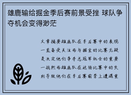 雄鹿输给掘金季后赛前景受挫 球队争夺机会变得渺茫
