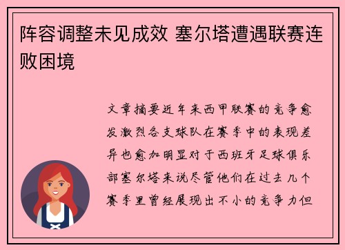 阵容调整未见成效 塞尔塔遭遇联赛连败困境