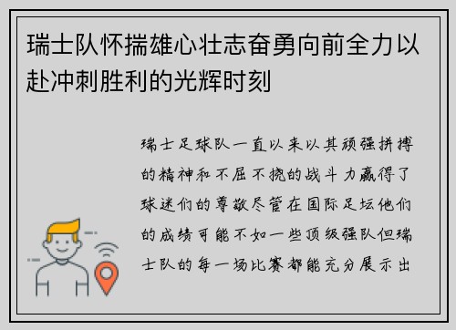 瑞士队怀揣雄心壮志奋勇向前全力以赴冲刺胜利的光辉时刻