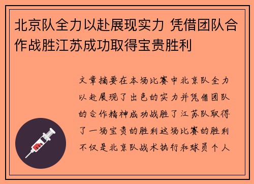 北京队全力以赴展现实力 凭借团队合作战胜江苏成功取得宝贵胜利