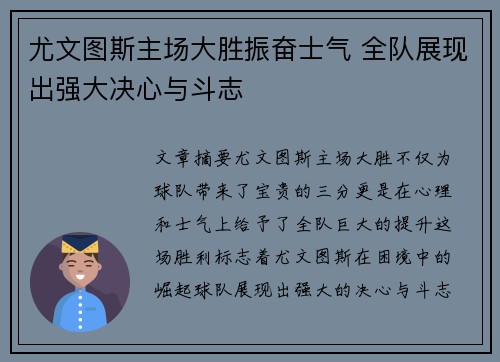 尤文图斯主场大胜振奋士气 全队展现出强大决心与斗志