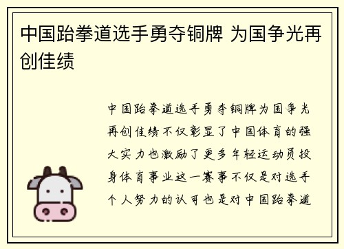 中国跆拳道选手勇夺铜牌 为国争光再创佳绩
