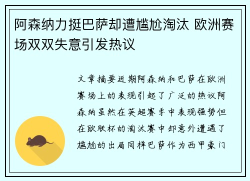 阿森纳力挺巴萨却遭尴尬淘汰 欧洲赛场双双失意引发热议