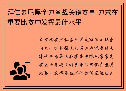 拜仁慕尼黑全力备战关键赛事 力求在重要比赛中发挥最佳水平