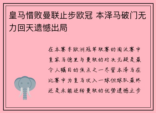 皇马惜败曼联止步欧冠 本泽马破门无力回天遗憾出局