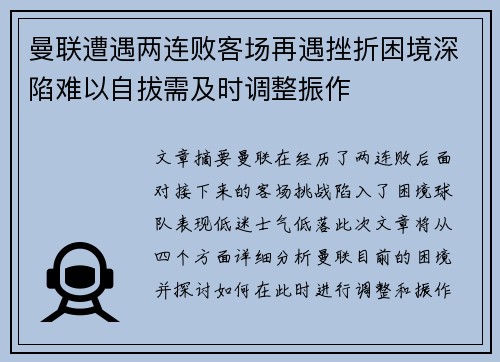 曼联遭遇两连败客场再遇挫折困境深陷难以自拔需及时调整振作