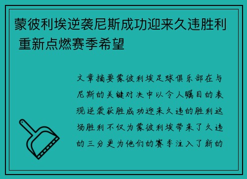 蒙彼利埃逆袭尼斯成功迎来久违胜利 重新点燃赛季希望