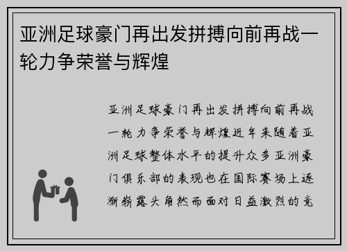 亚洲足球豪门再出发拼搏向前再战一轮力争荣誉与辉煌