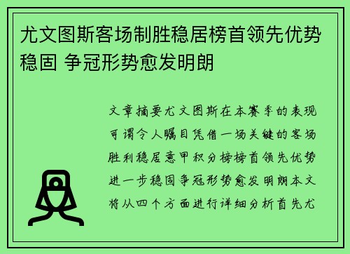 尤文图斯客场制胜稳居榜首领先优势稳固 争冠形势愈发明朗