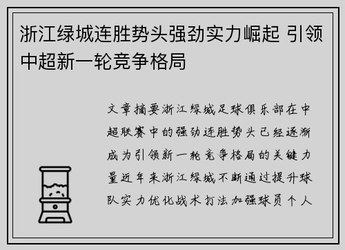 浙江绿城连胜势头强劲实力崛起 引领中超新一轮竞争格局
