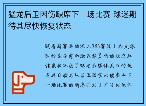 猛龙后卫因伤缺席下一场比赛 球迷期待其尽快恢复状态
