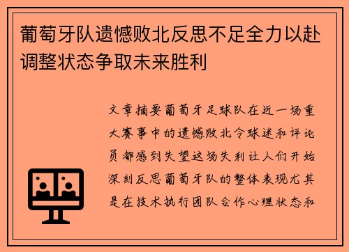 葡萄牙队遗憾败北反思不足全力以赴调整状态争取未来胜利