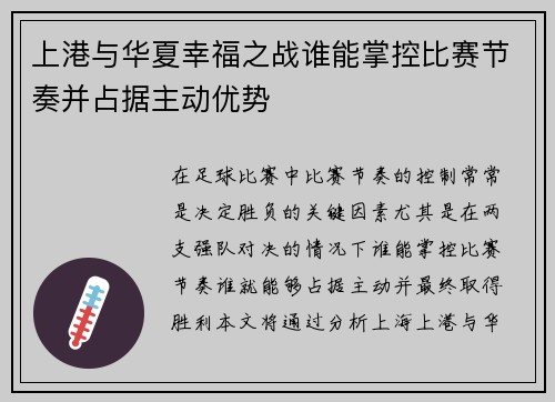 上港与华夏幸福之战谁能掌控比赛节奏并占据主动优势