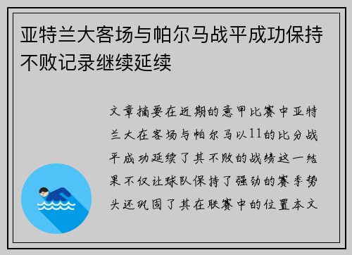 亚特兰大客场与帕尔马战平成功保持不败记录继续延续